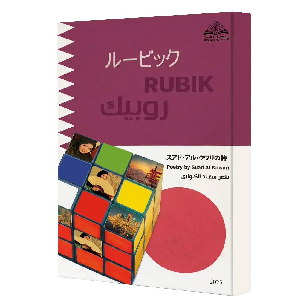 روبيك قصيدة الهايكو اليابانية