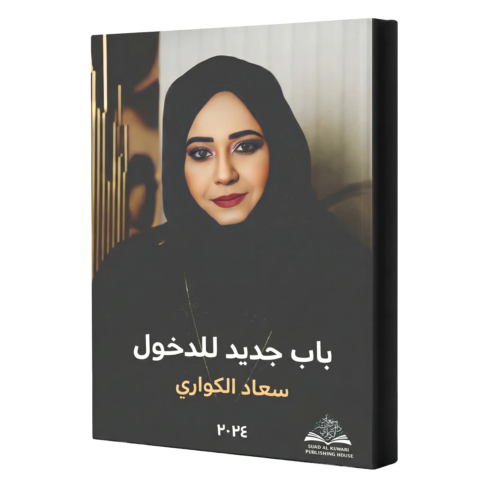 باب جديد للدخول